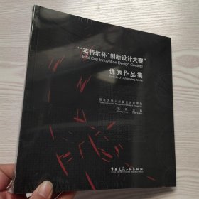 “‘英特尔杯’创新设计大赛”优秀作品集(馆藏新书).