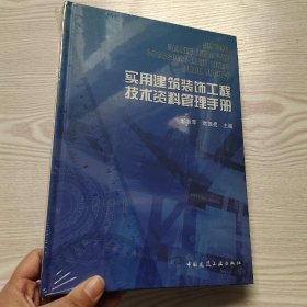 实用建筑装饰工程技术资料管理手册(馆藏新书).