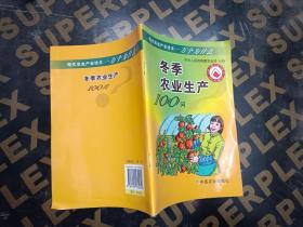 冬季农业生产100问