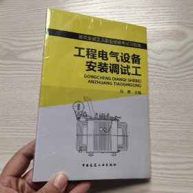 建筑安装工人职业技能考试习题集：工程电气设备安装调试工(馆藏新书)？