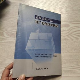 建筑遮阳产品推广应用技术指南(馆藏新书)，