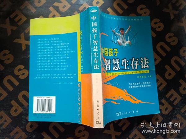 中国孩子智慧生存法