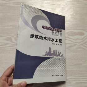 注册公用设备工程师执业手册：建筑给水排水工程(馆藏新书)..