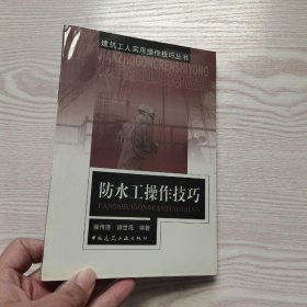 防水工操作技巧(馆藏新书).