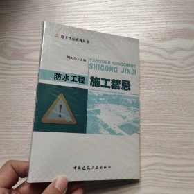 防水工程施工禁忌：—武汉百年建筑经典(馆藏新书)？？