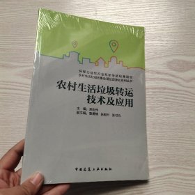 农村生活垃圾转运技术及应用(馆藏新书)....