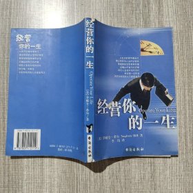 经营你的一生