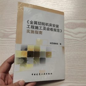 《金属切削机床安装工程施工及验收规范》实施指南(馆藏新书)？