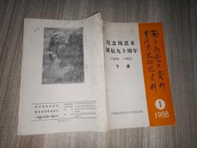 纪念周恩来诞辰九十周年1988.1