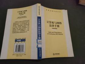计算机与网络法律手册（2005年版）