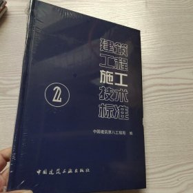 建筑工程施工技术标准2(馆藏新书)。