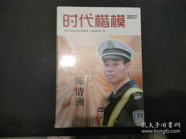 时代楷模2017（陈清洲 附光盘）