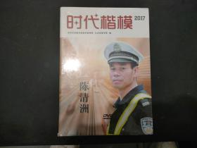 时代楷模2017（陈清洲 附光盘）