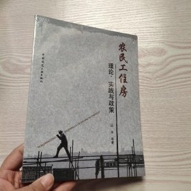 农民工住房理论实践与政策(馆藏新书)