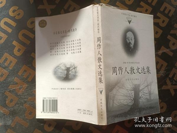 周作人散文选集——百花散文书系·现代散文丛书