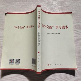 “四个全面”学习读本