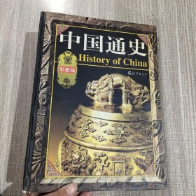 中国通史(彩图版)(第二.三.四卷豪华本)3本合售