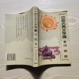 中国古典文学编.1.诗歌卷