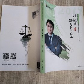 邱振启讲民事诉讼法/国家统一法律职业资格考试专题讲座系列