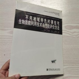 不同地域特色村镇住宅生物质能利用技术与节能评价方法(馆藏新书)..