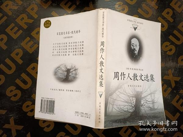 周作人散文选集——百花散文书系·现代散文丛书