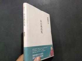 傅佩荣文集：从自我出发