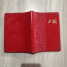 日记本上海