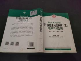 最高人民法院关于保险法司法解释（三）理解与适用