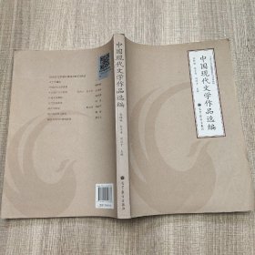 中国现代文学作品选编