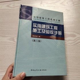 实用建筑工程施工及验收手册（第2版）(馆藏新书).