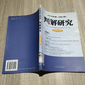 判解研究.2005年第4辑(总第24辑)