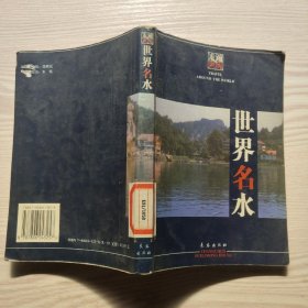 世界名水