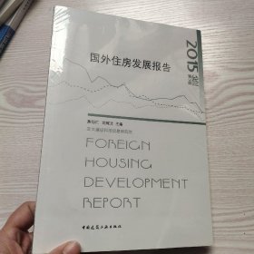 国外住房发展报告（2015 第3辑）(馆藏新书)，