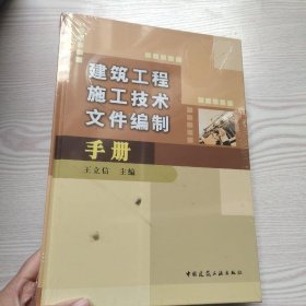 建筑工程施工技术文件编制手册（馆藏新书）...