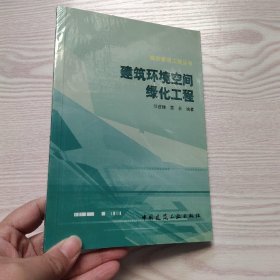 建筑环境空间绿化工程(馆藏新书)..