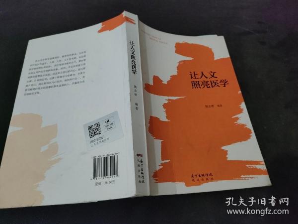 让人文照亮医学