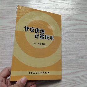 北京供热计量技术(馆藏新书).