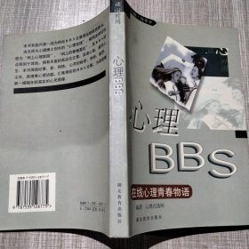 心理BBS 在线心理青春物语