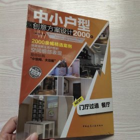 中小户型创意方案设计2000例 门厅过道 餐厅(馆藏新书)..