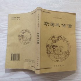 宋词三百首——中国古典文化精华