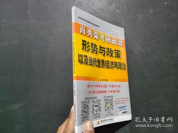 肖秀荣2020考研政治形势与政策以及当代世界经济与政治