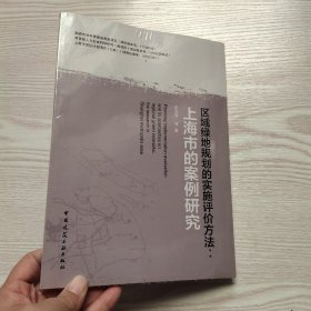 区域绿地规划的实施评价方法：上海市的案例研究(馆藏新书)..