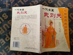 中国古代皇帝故事 一代女皇 武则天