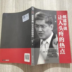 郎咸平说：让人头疼的热点