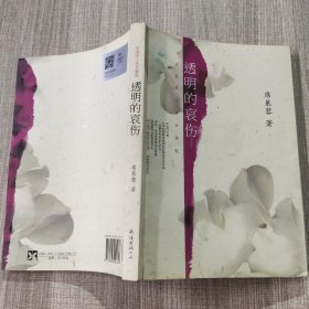 透明的哀伤：席慕蓉文集典藏版。