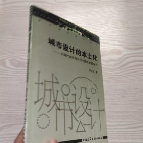 城市设计的本土化：以现代城市设计在中国的发展为例(馆藏新书)，