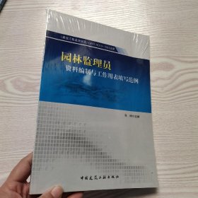 园林监理员资料编制与工作用表填写范例