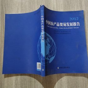 中国农产品贸易发展报告（2012）