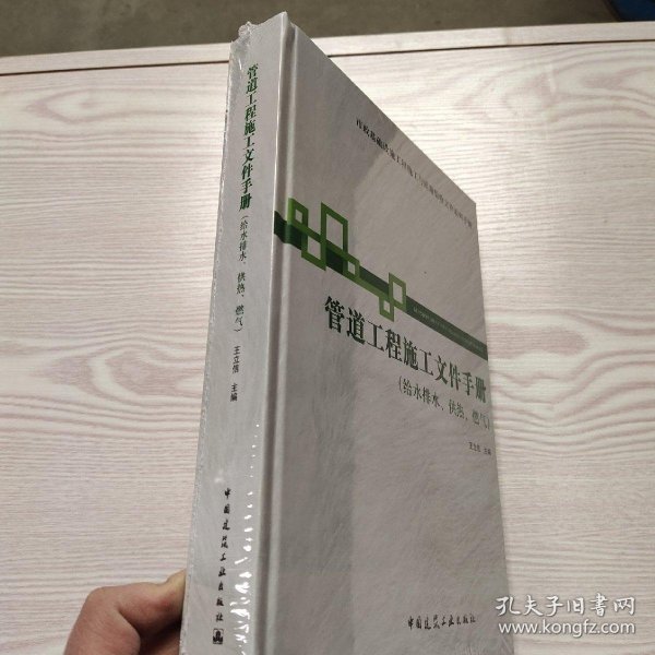 市政基础设施施工也质量验收文件系列手册：管道工程施工文件手册（给水排水供热燃气）