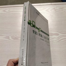 市政基础设施施工也质量验收文件系列手册：管道工程施工文件手册（给水排水供热燃气）(馆藏新书)